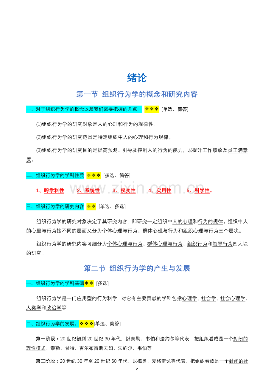 00152组织行为学复习资料【2019年自考】.doc_第2页