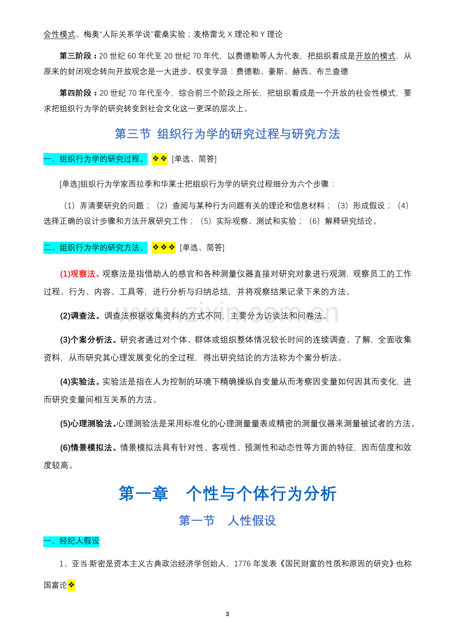 00152组织行为学复习资料【2019年自考】.doc_第3页