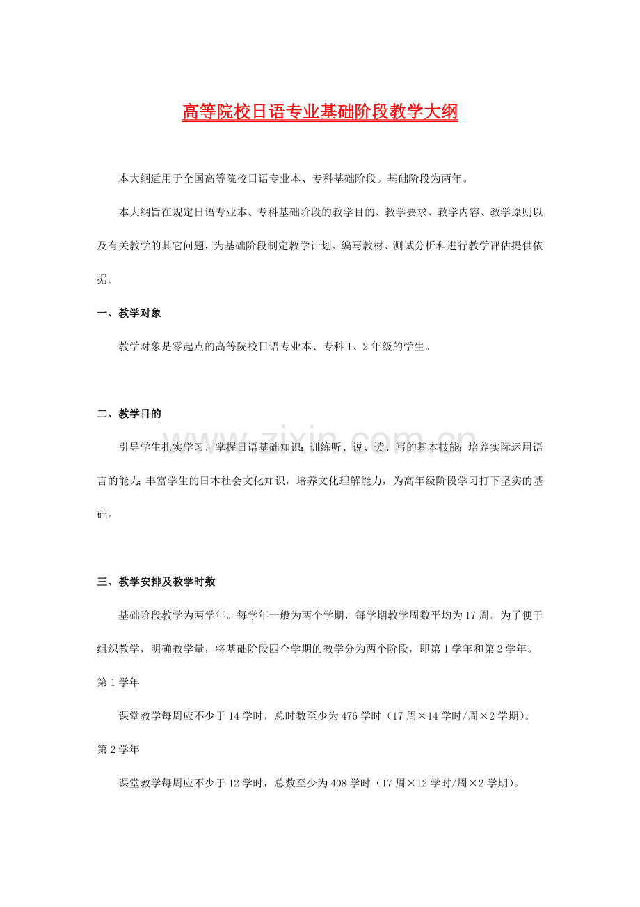 高等院校日语专业基础阶段教学大纲.doc_第1页