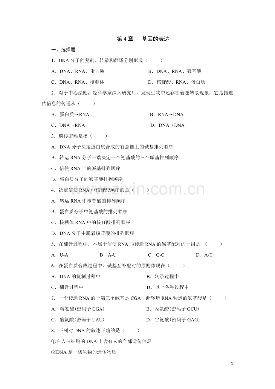 高中生物必修二基因的表达测试题及答案.doc_第1页