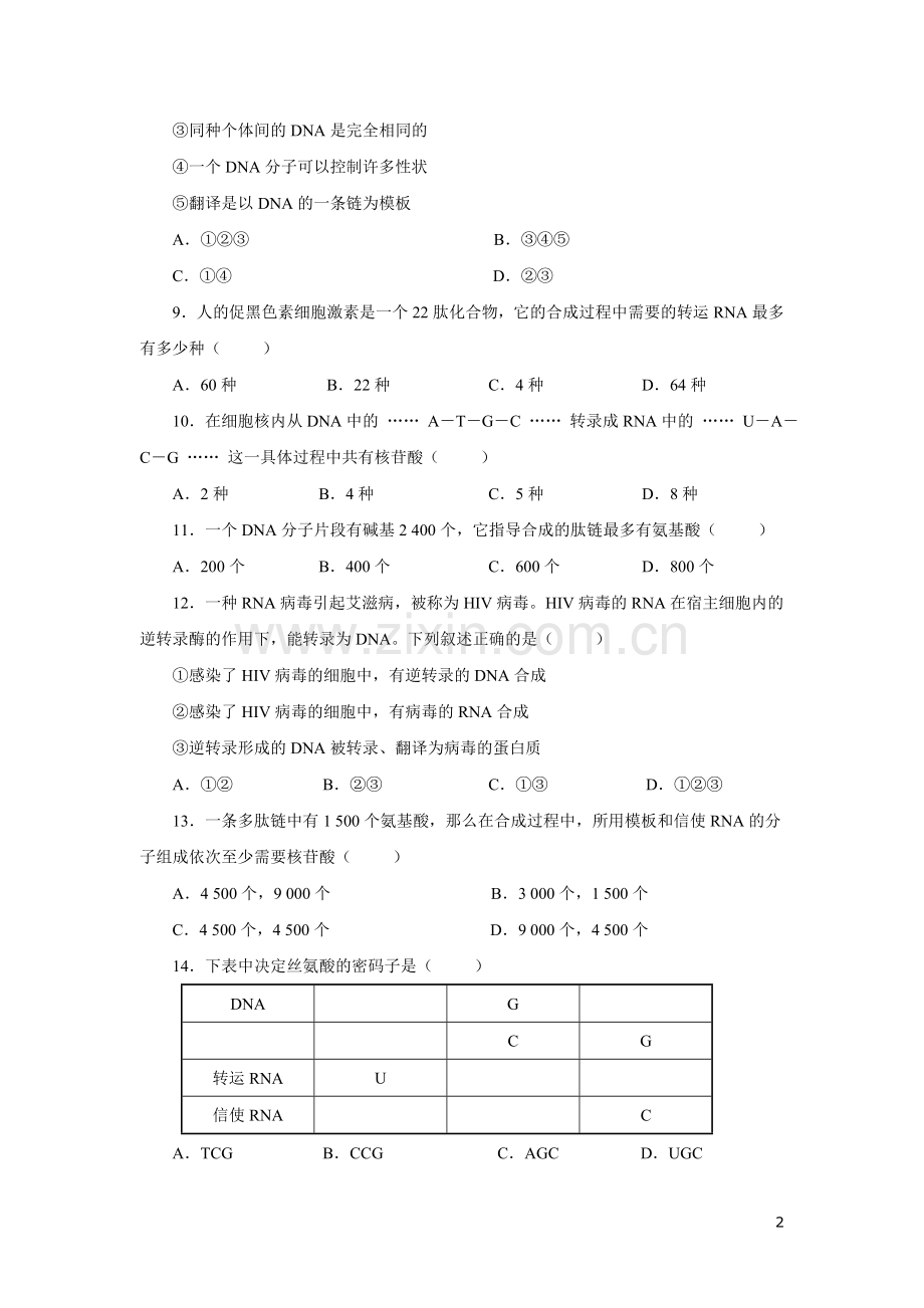 高中生物必修二基因的表达测试题及答案.doc_第2页