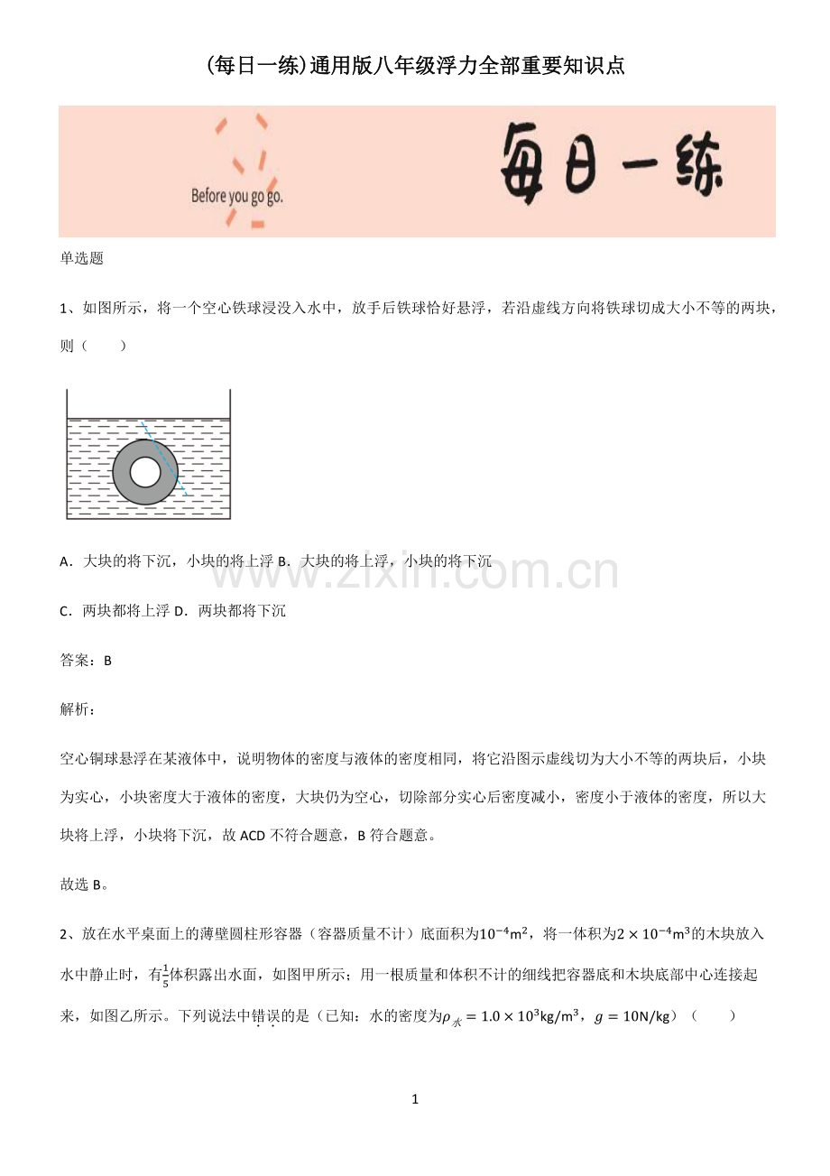 通用版八年级浮力全部重要知识点.pdf_第1页