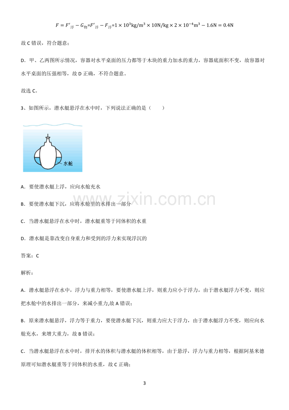 通用版八年级浮力全部重要知识点.pdf_第3页