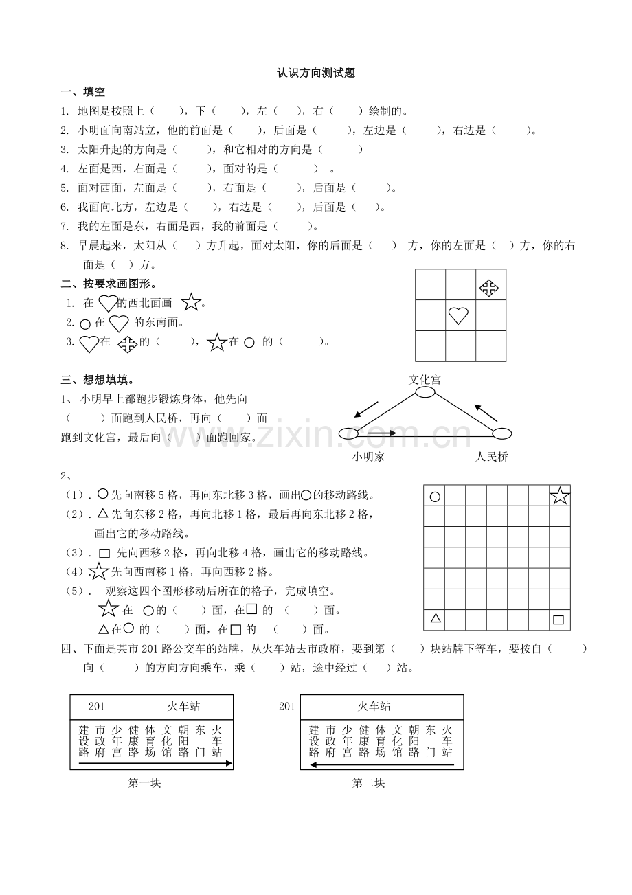 苏教版二年级下册《认识方向的测试题》.doc_第1页