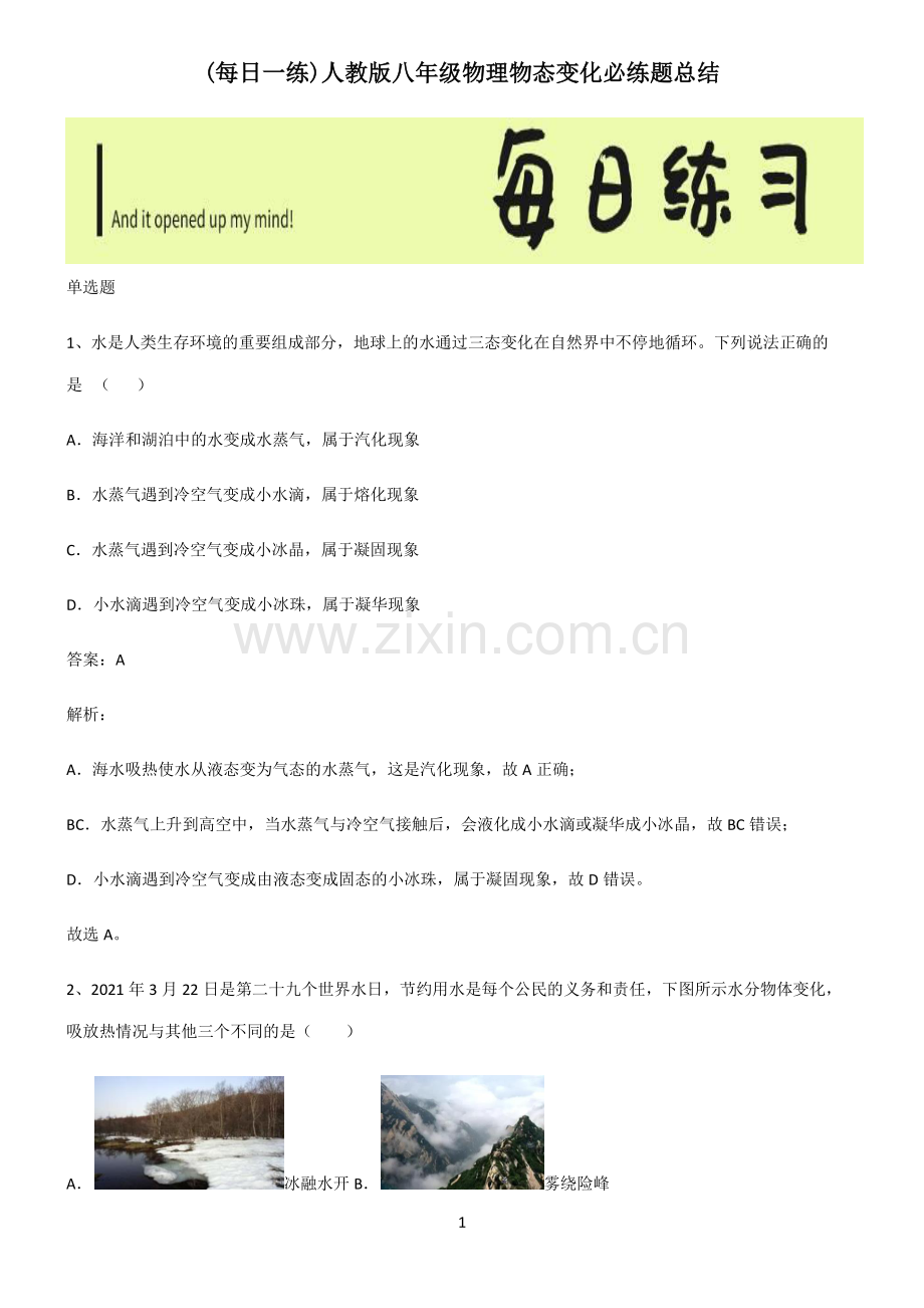 人教版八年级物理物态变化必练题总结.pdf_第1页