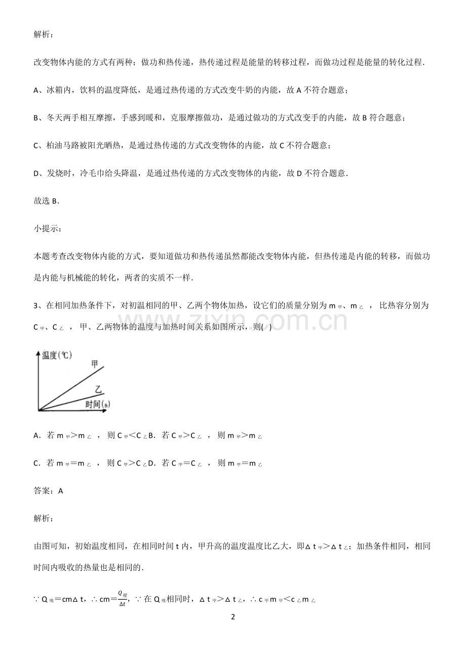 2022届初中物理内能重点知识点大全.pdf_第2页