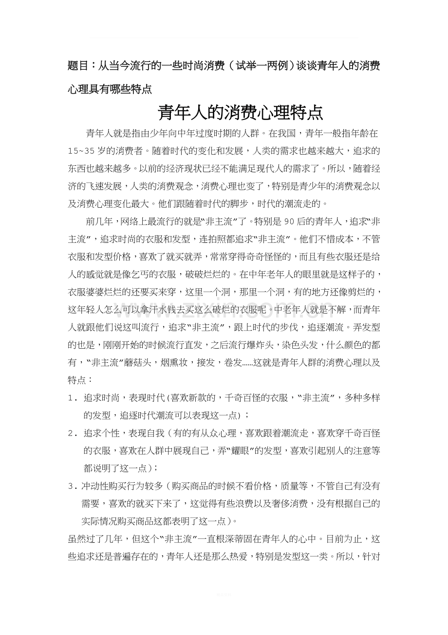 结合案例谈青年人的消费心理特点.doc_第1页