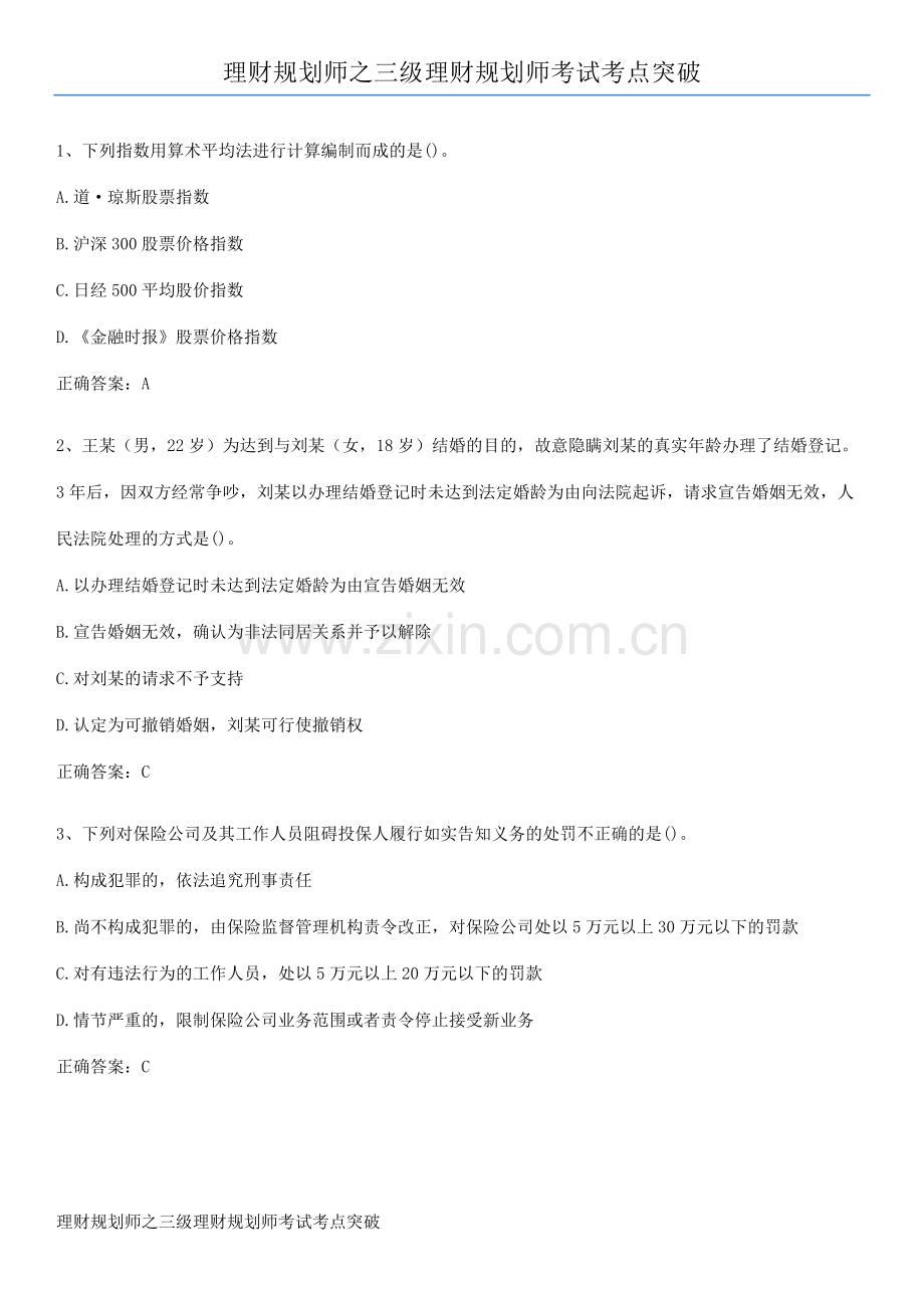 理财规划师之三级理财规划师考试考点突破.pdf_第1页