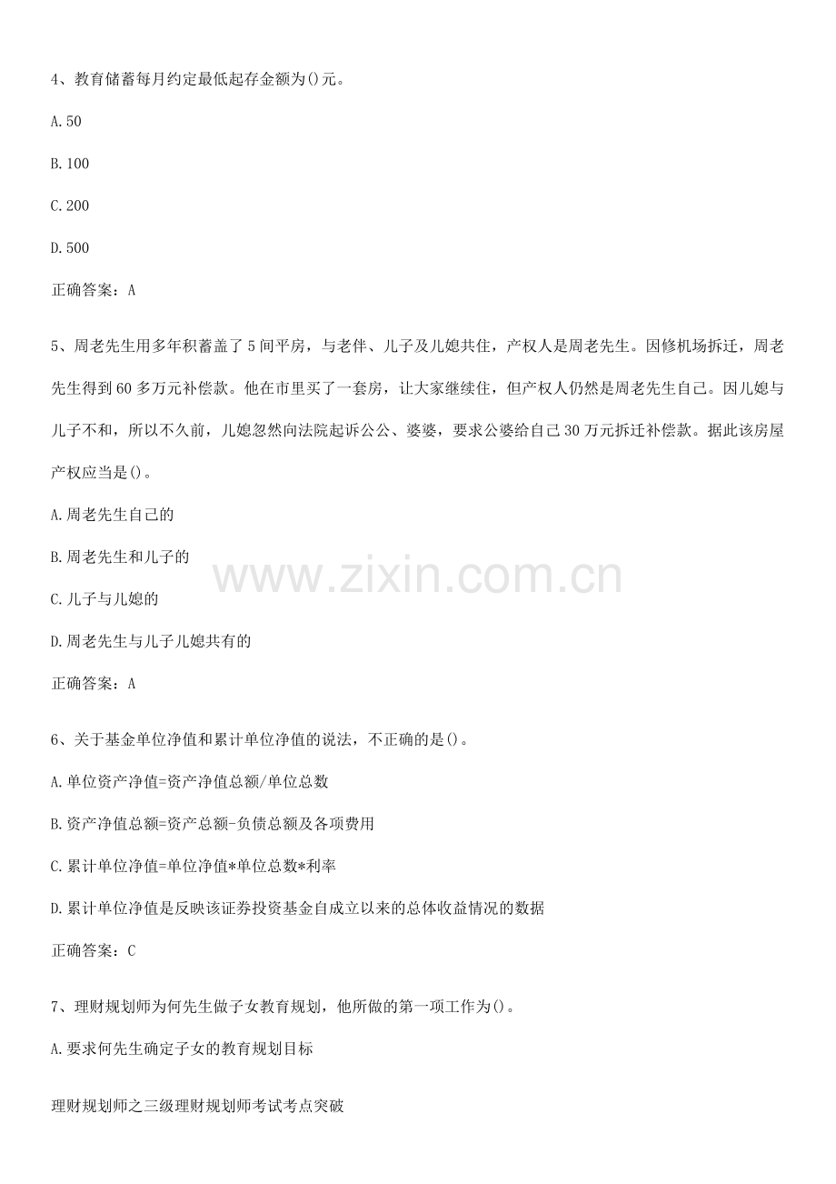 理财规划师之三级理财规划师考试考点突破.pdf_第2页