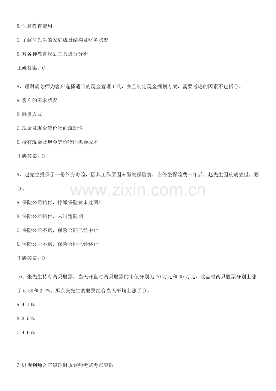 理财规划师之三级理财规划师考试考点突破.pdf_第3页