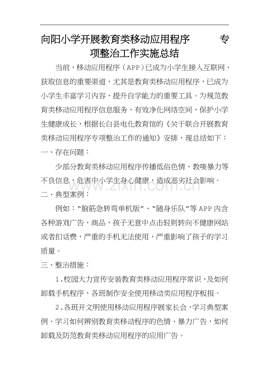 向阳小学开展教育类移动应用程序专项整治工作总结.doc_第1页