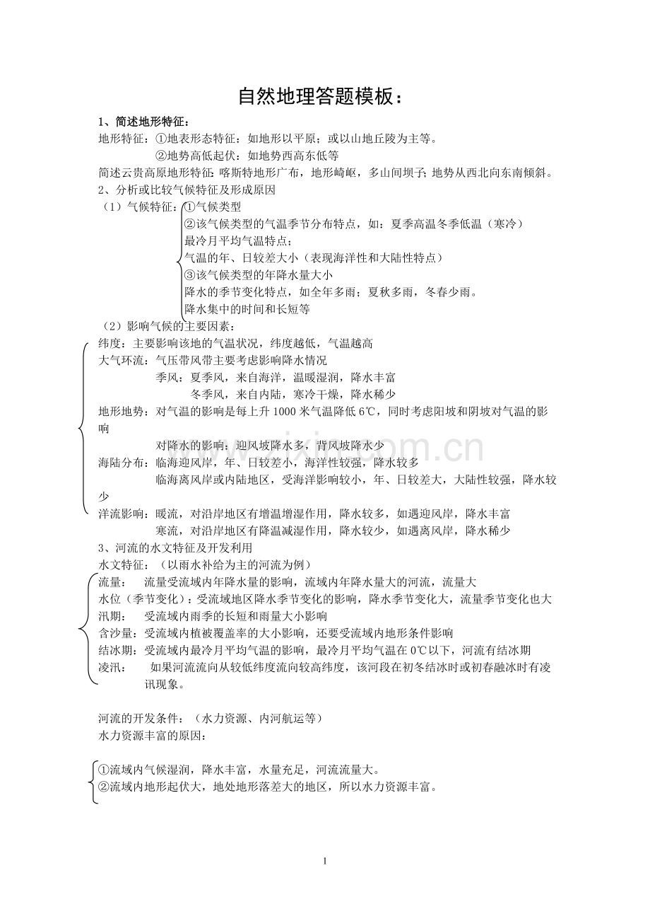 【高考夺分】高考地理答题模板.doc_第1页