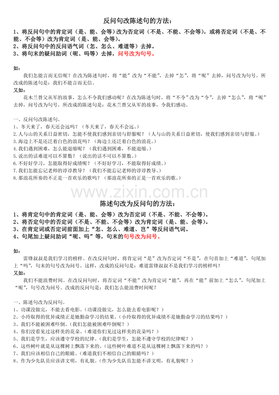 -反问句改陈述句的方法.doc_第1页