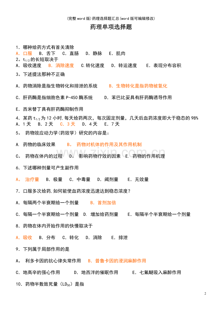 药理选择题汇总.pdf_第2页