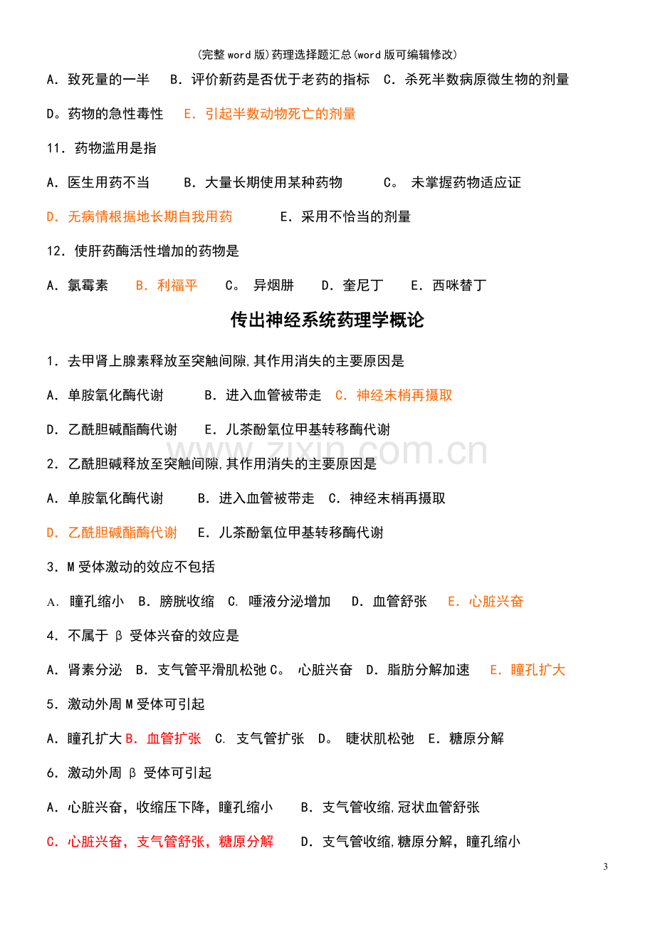 药理选择题汇总.pdf_第3页