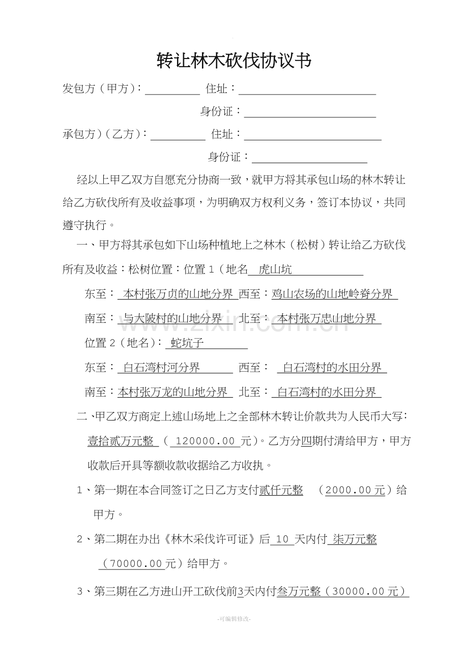 转让林木砍伐协议书.doc_第1页