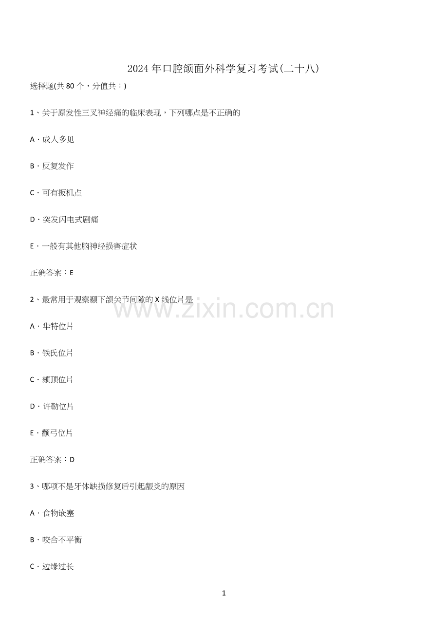 2024年口腔颌面外科学复习考试(二十八).docx_第1页