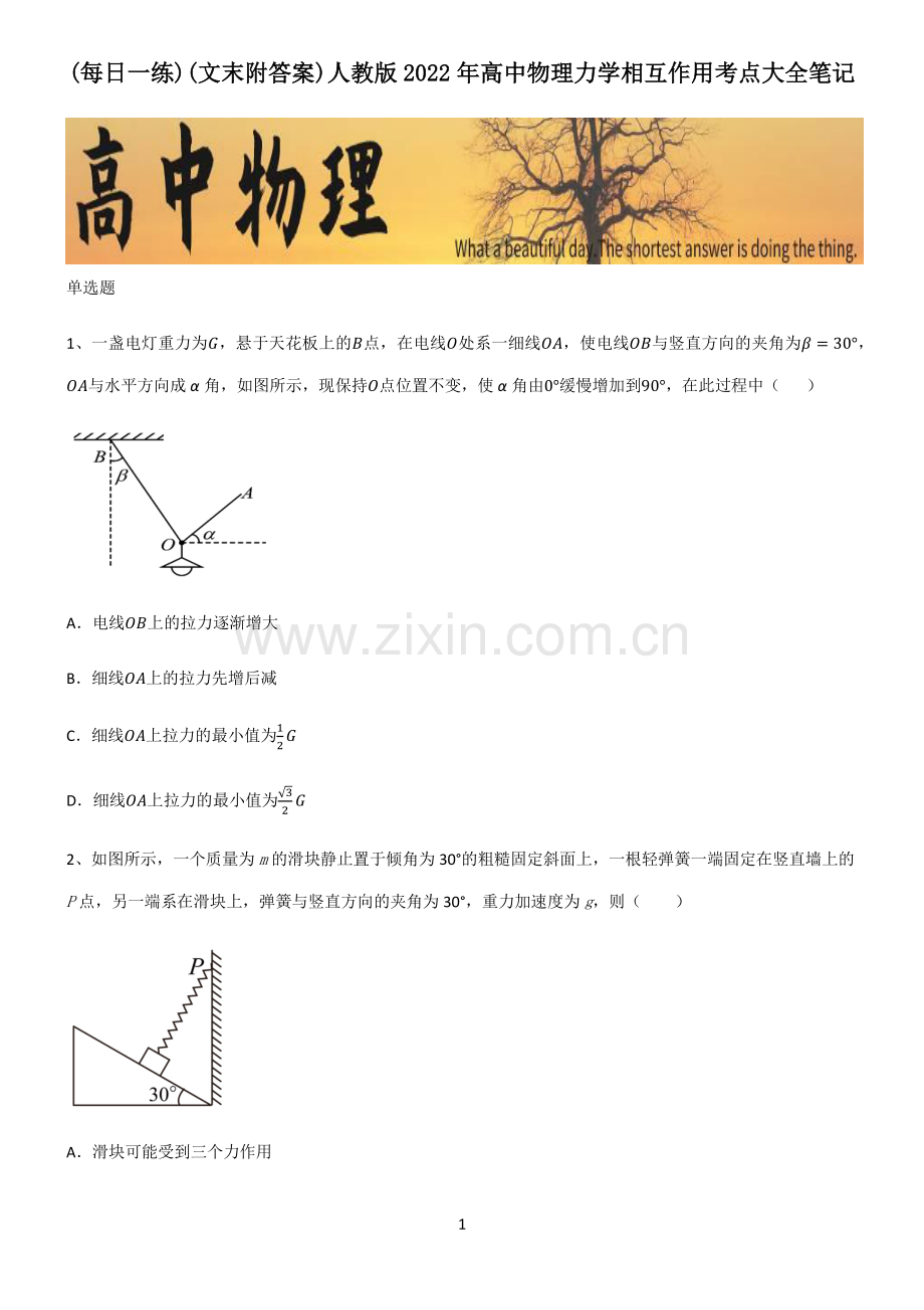 (文末附答案)人教版2022年高中物理力学相互作用考点大全笔记.pdf_第1页