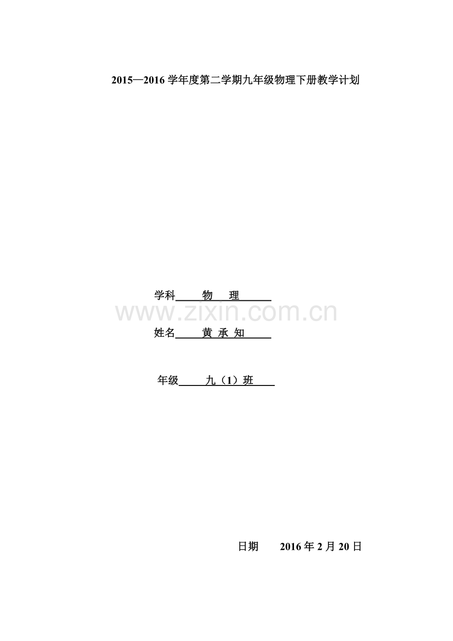 2016年新人教版九年级物理下册教学计划.doc_第1页