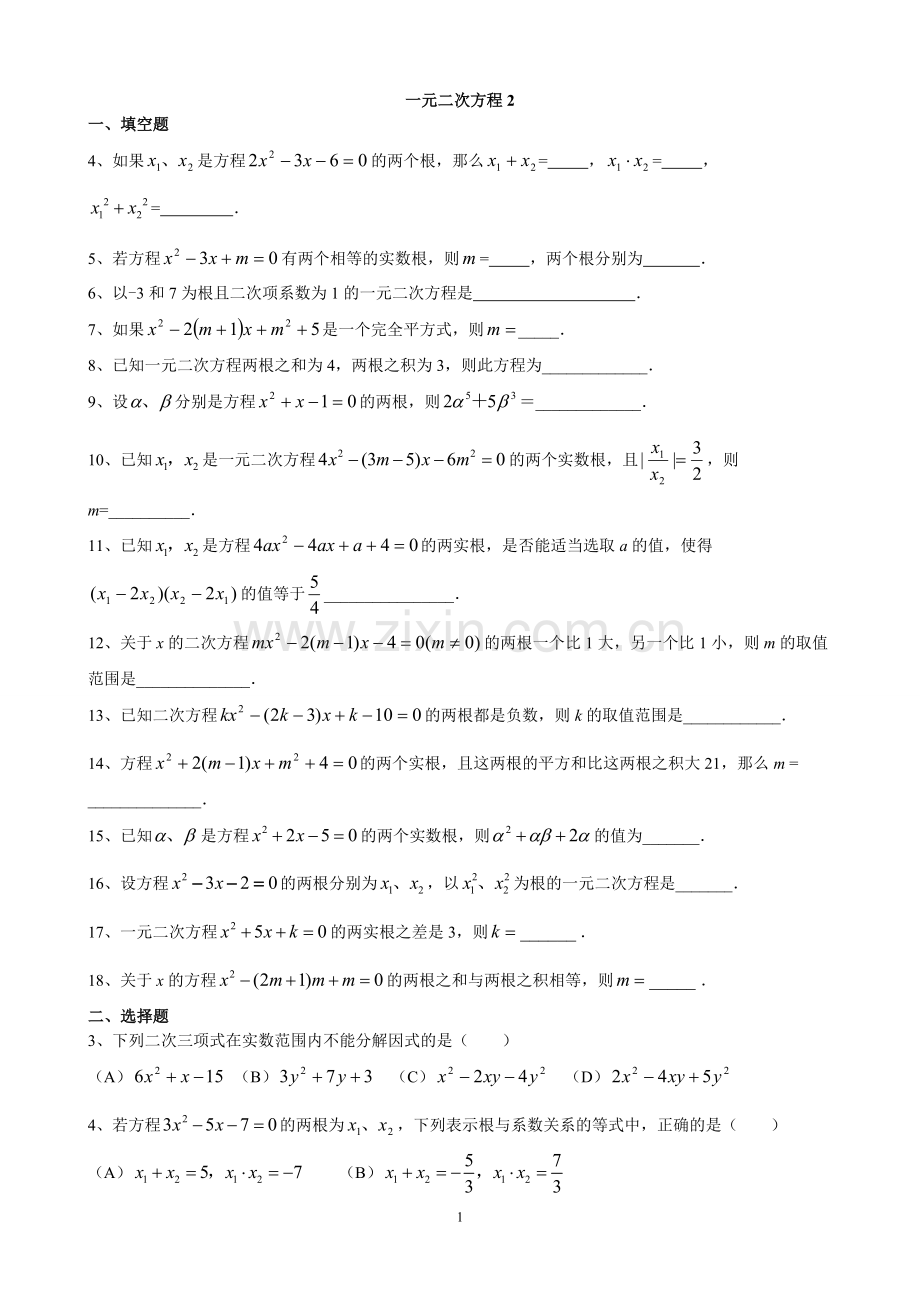 八年级下册一元二次方程提高练习题.doc_第1页