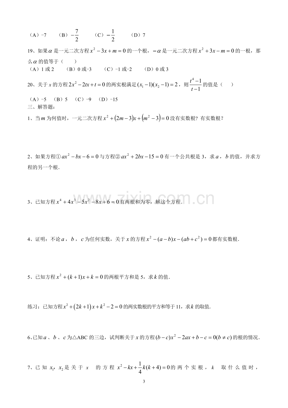 八年级下册一元二次方程提高练习题.doc_第3页