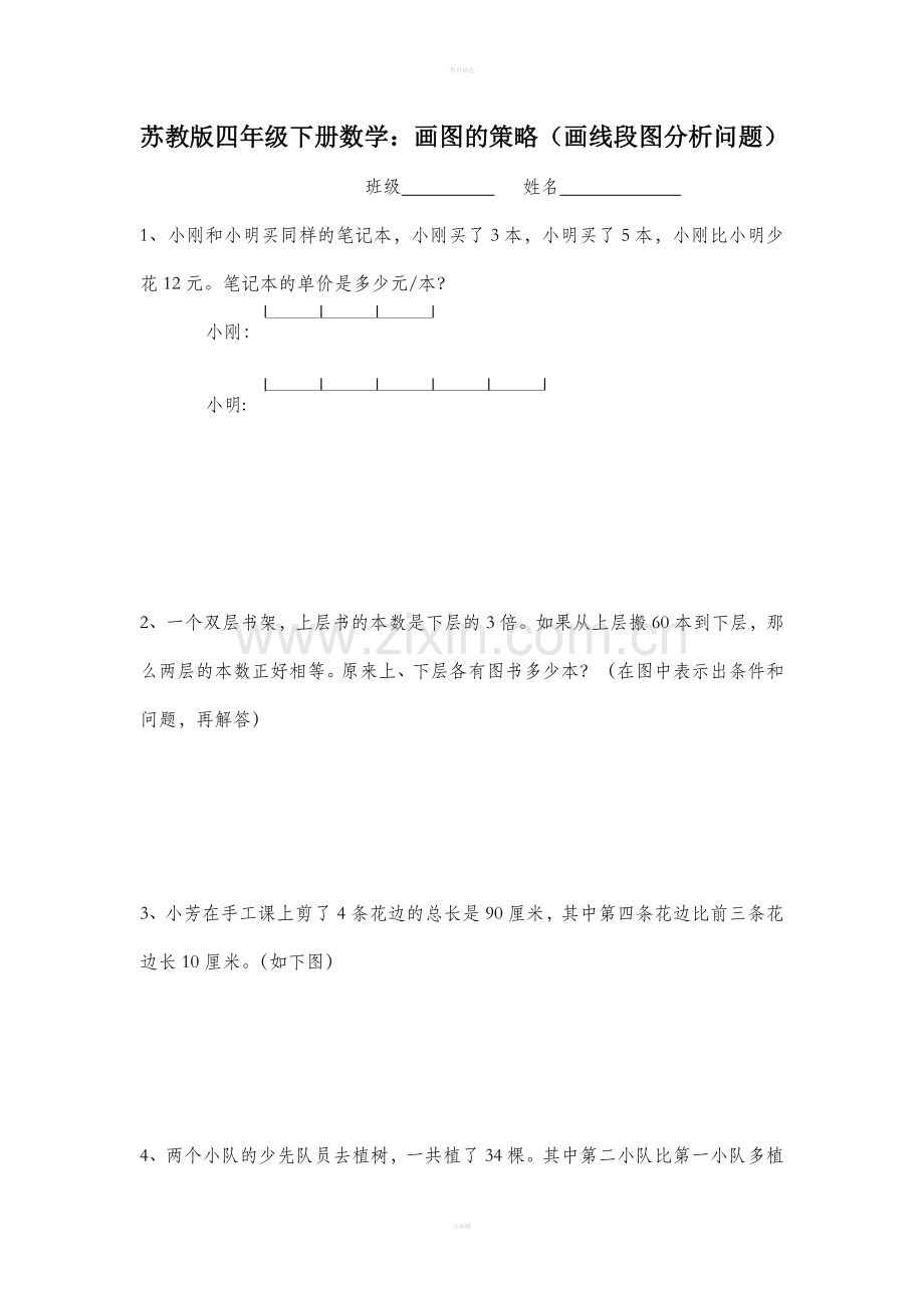 苏教版四年级下册数学画图的策略应用题.doc_第1页