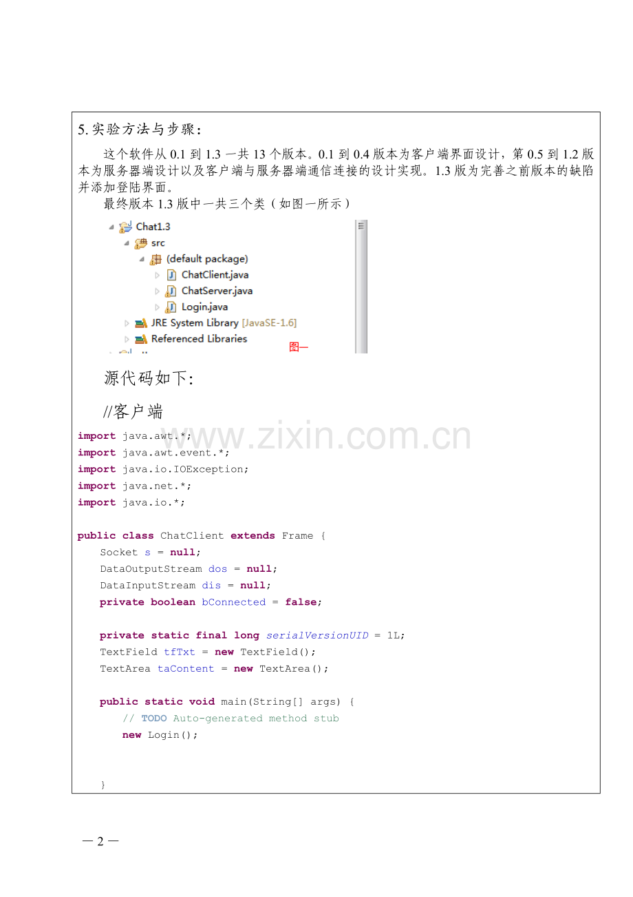 java课程设计--聊天软件(带源码).doc_第2页