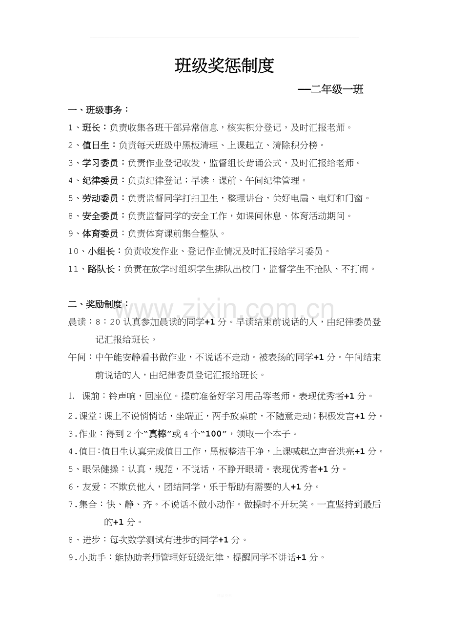 小学二年级班级积分管理制度及奖惩措施.doc_第1页