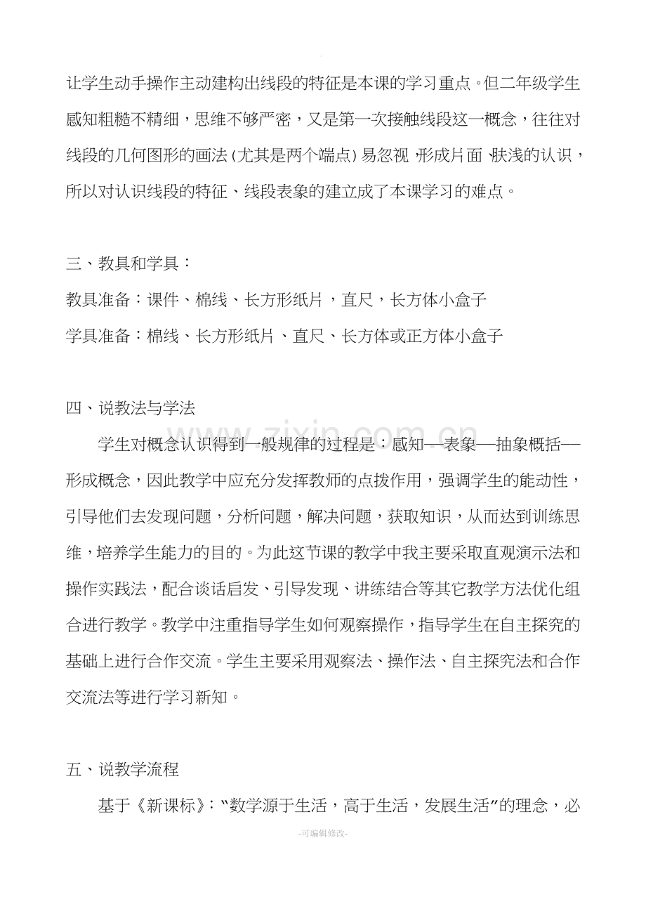 《认识线段》说课稿.doc_第2页