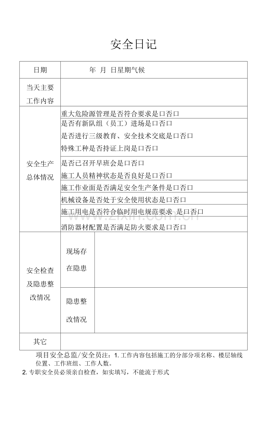 安全日记表格内容.pdf_第1页