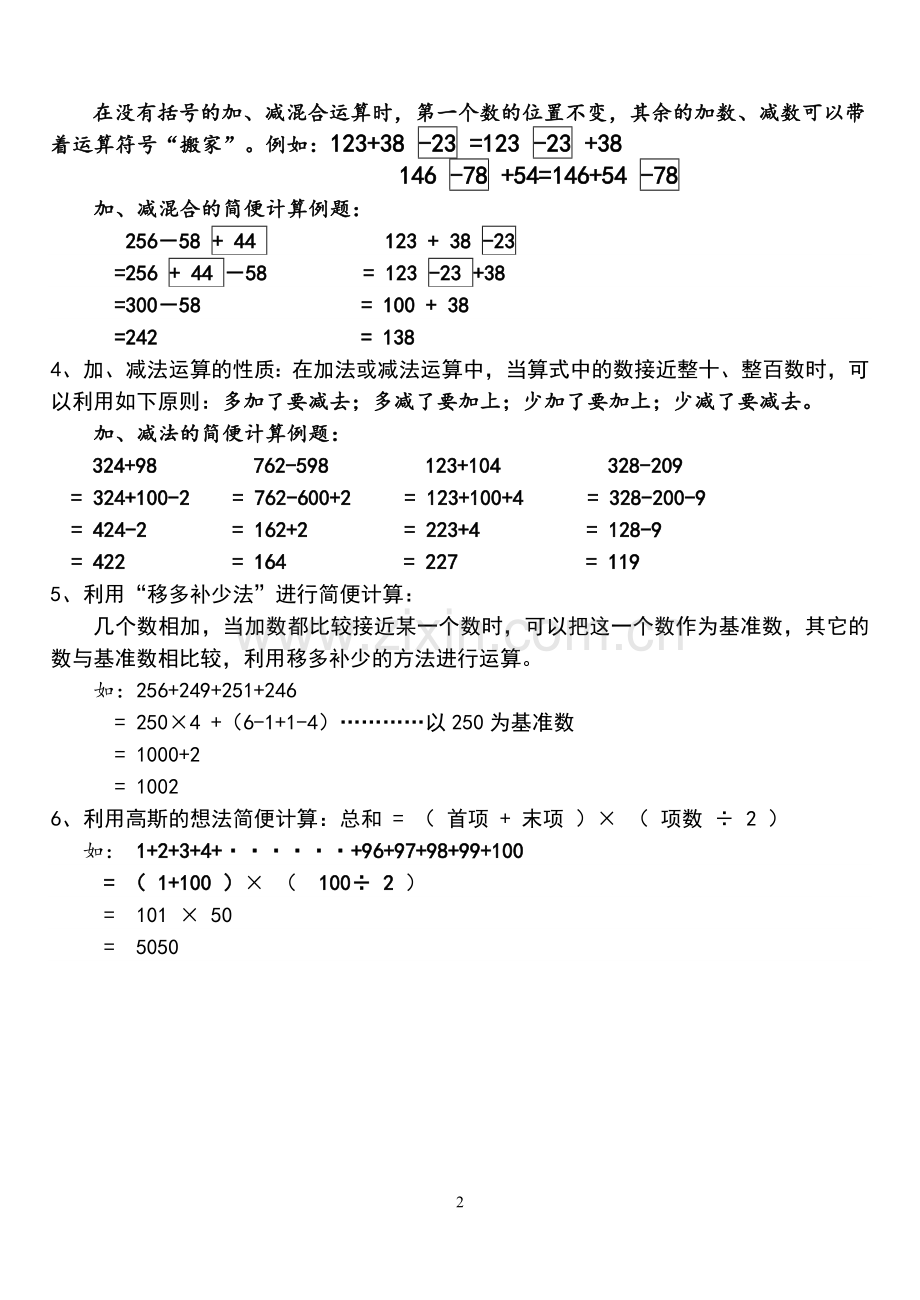 人教版小学数学四年级下册【运算定律与简便计算】知识篇.doc_第2页