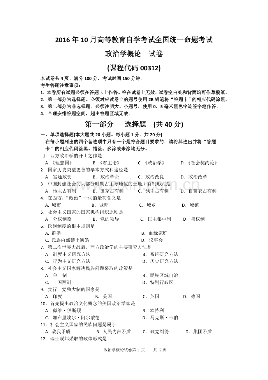 00312政治学概论2016年10月高等教育自学考试全国统一命题考试答案及评分参考.doc_第1页