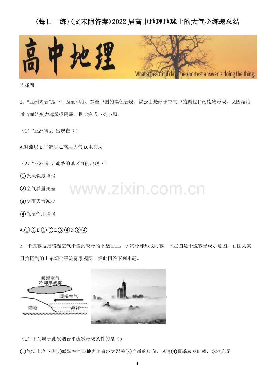 (文末附答案)2022届高中地理地球上的大气必练题总结.pdf_第1页