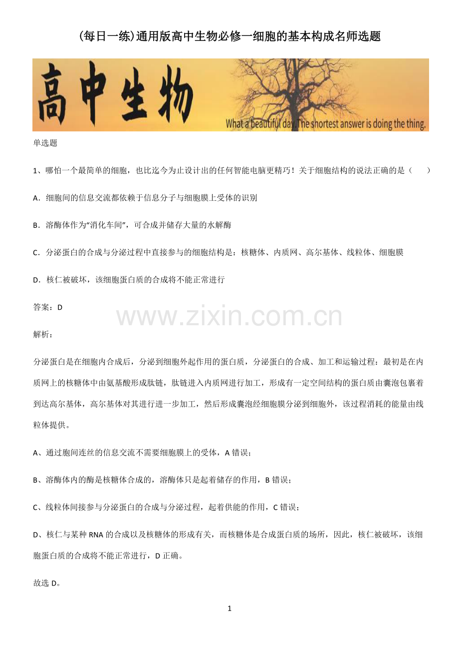 通用版高中生物必修一细胞的基本构成名师选题.pdf_第1页