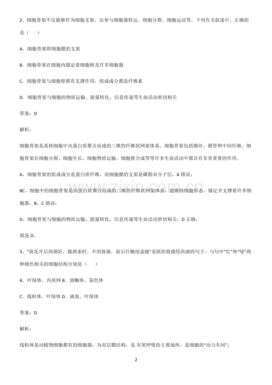 通用版高中生物必修一细胞的基本构成名师选题.pdf_第2页