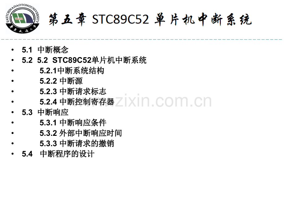 第5章STC89C52单片机中断系统.ppt_第1页