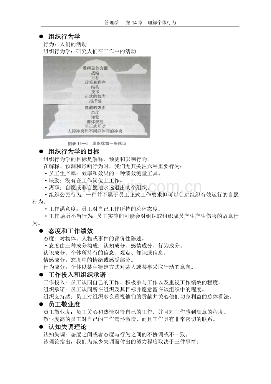 管理学罗宾斯(第11版)第14章知识.doc_第1页