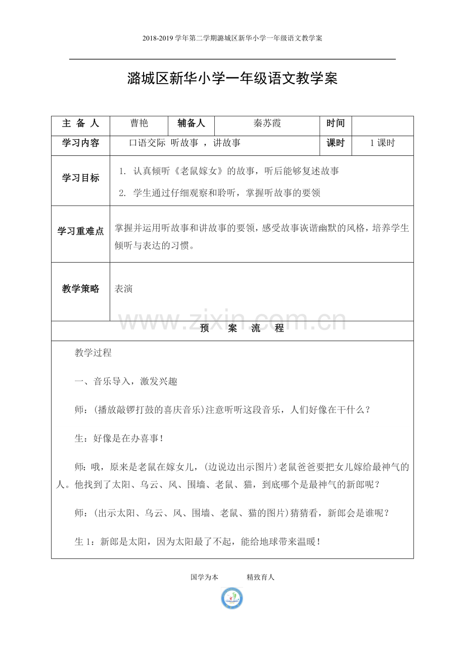 口语交际一《听故事讲故事》教案.doc_第1页