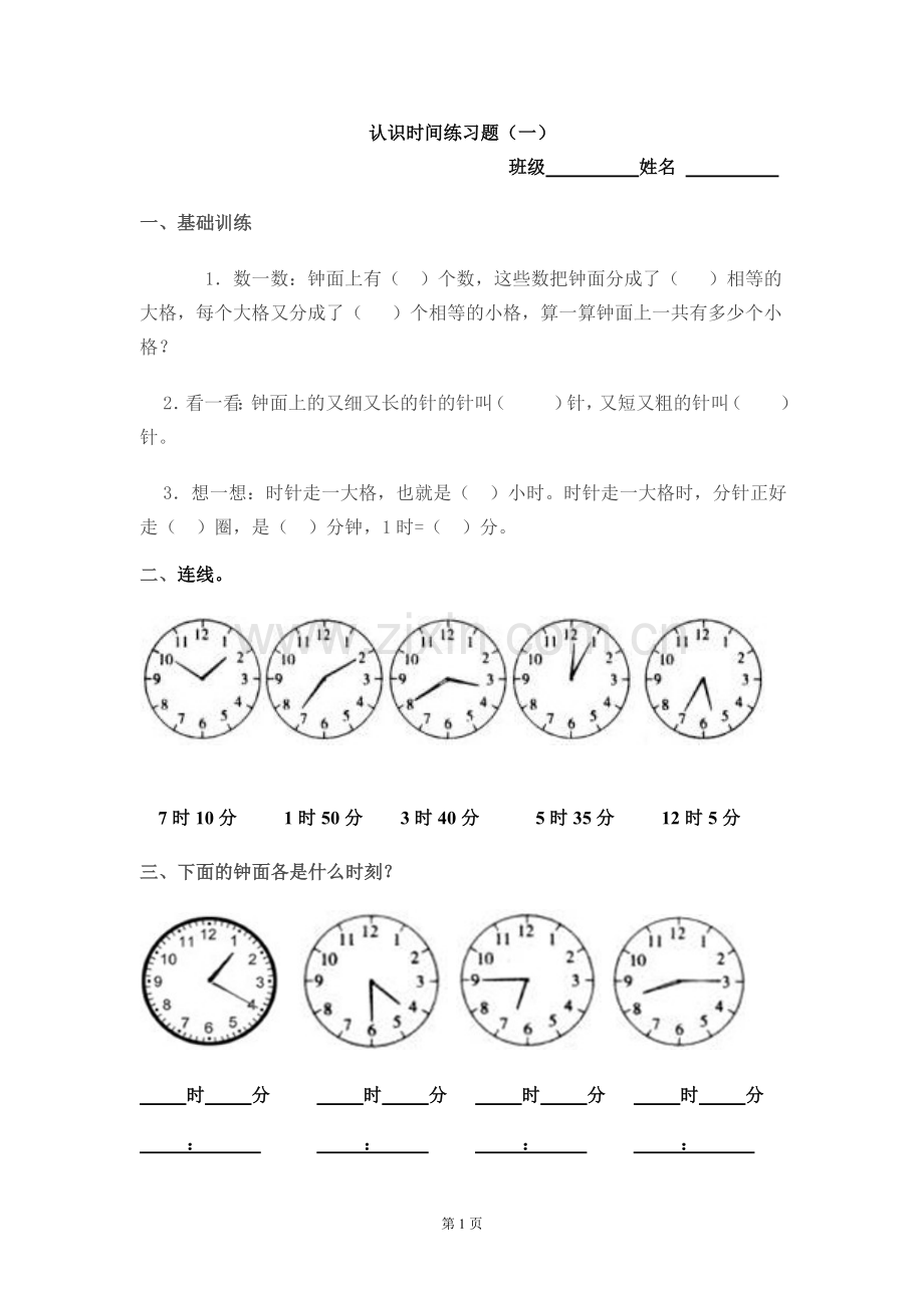 认识时间练习题.doc_第1页