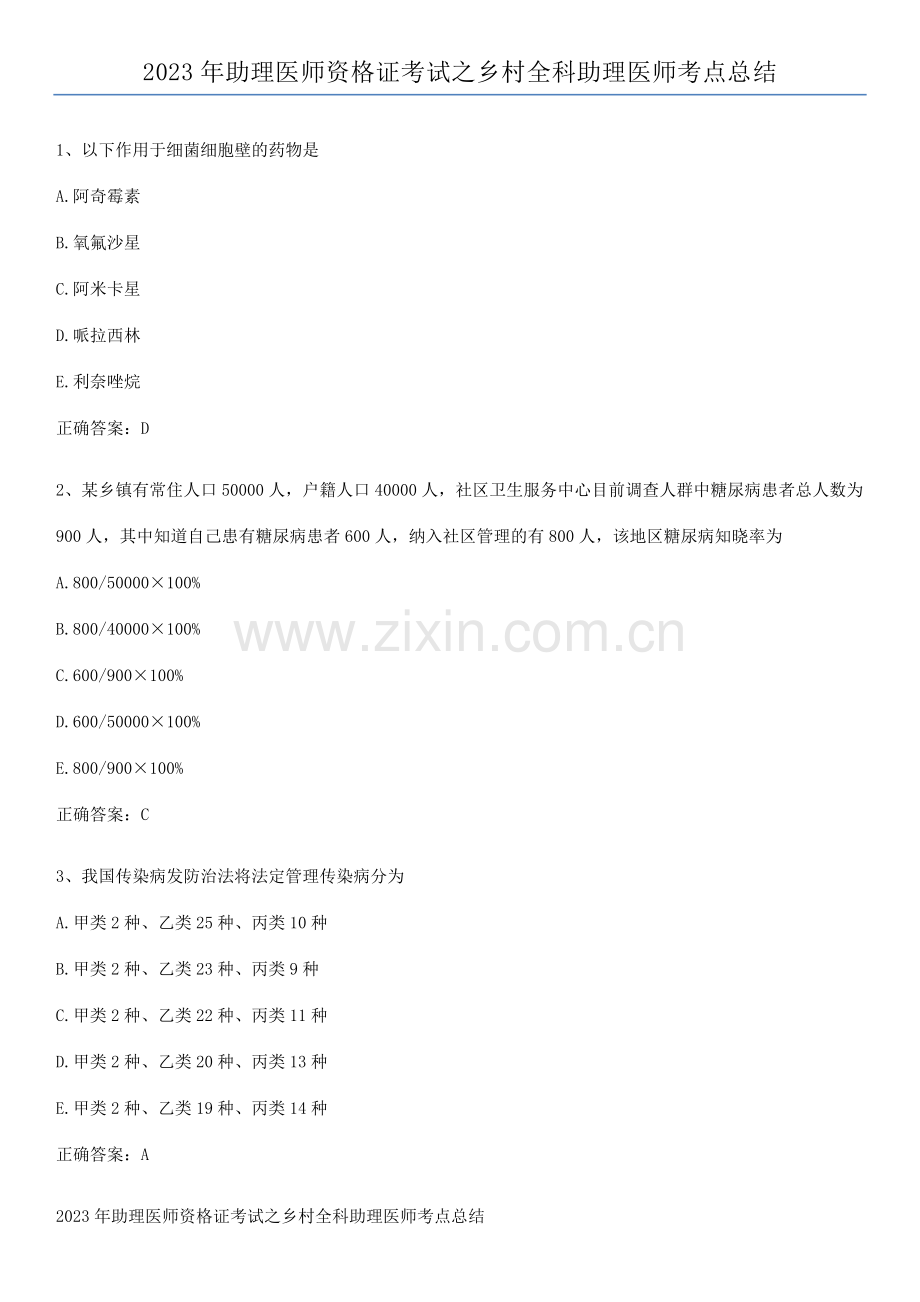 2023年助理医师资格证考试之乡村全科助理医师考点总结.pdf_第1页