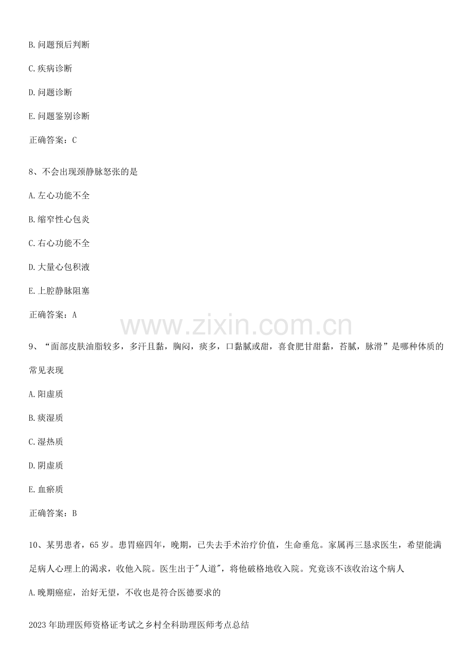 2023年助理医师资格证考试之乡村全科助理医师考点总结.pdf_第3页