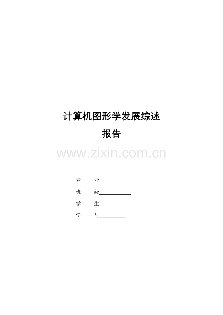 计算机图形学发展综述.doc_第1页