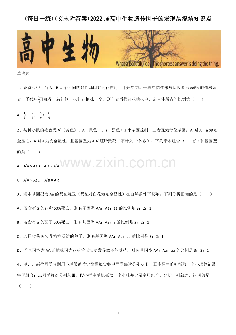 (文末附答案)2022届高中生物遗传因子的发现易混淆知识点.pdf_第1页