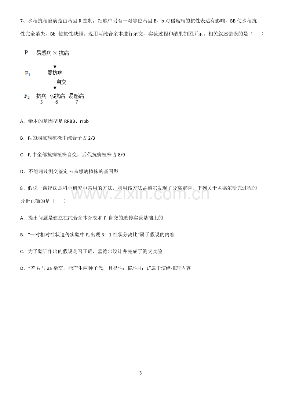 (文末附答案)2022届高中生物遗传因子的发现易混淆知识点.pdf_第3页