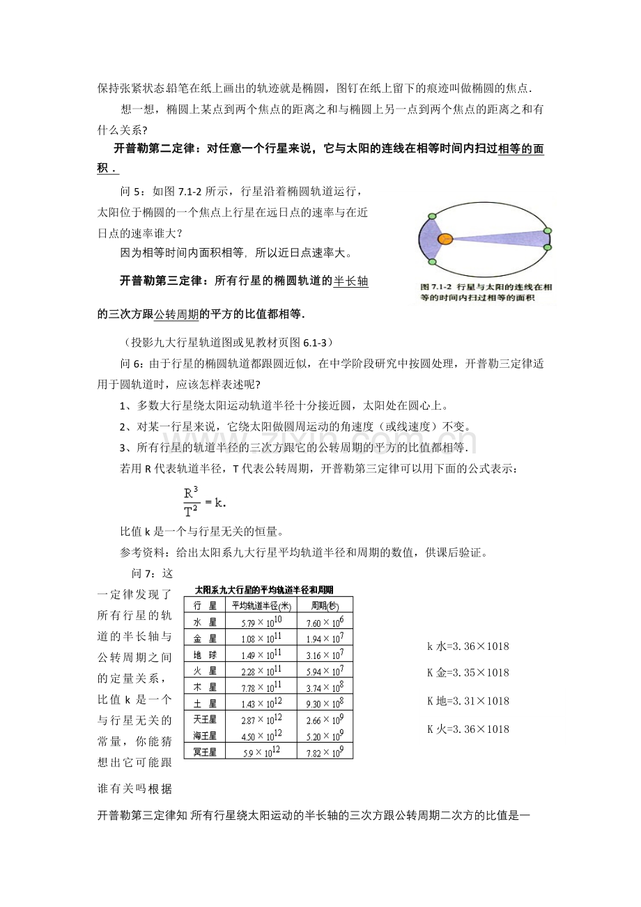 物理②必修6.1《行星的运动》教案.doc_第3页