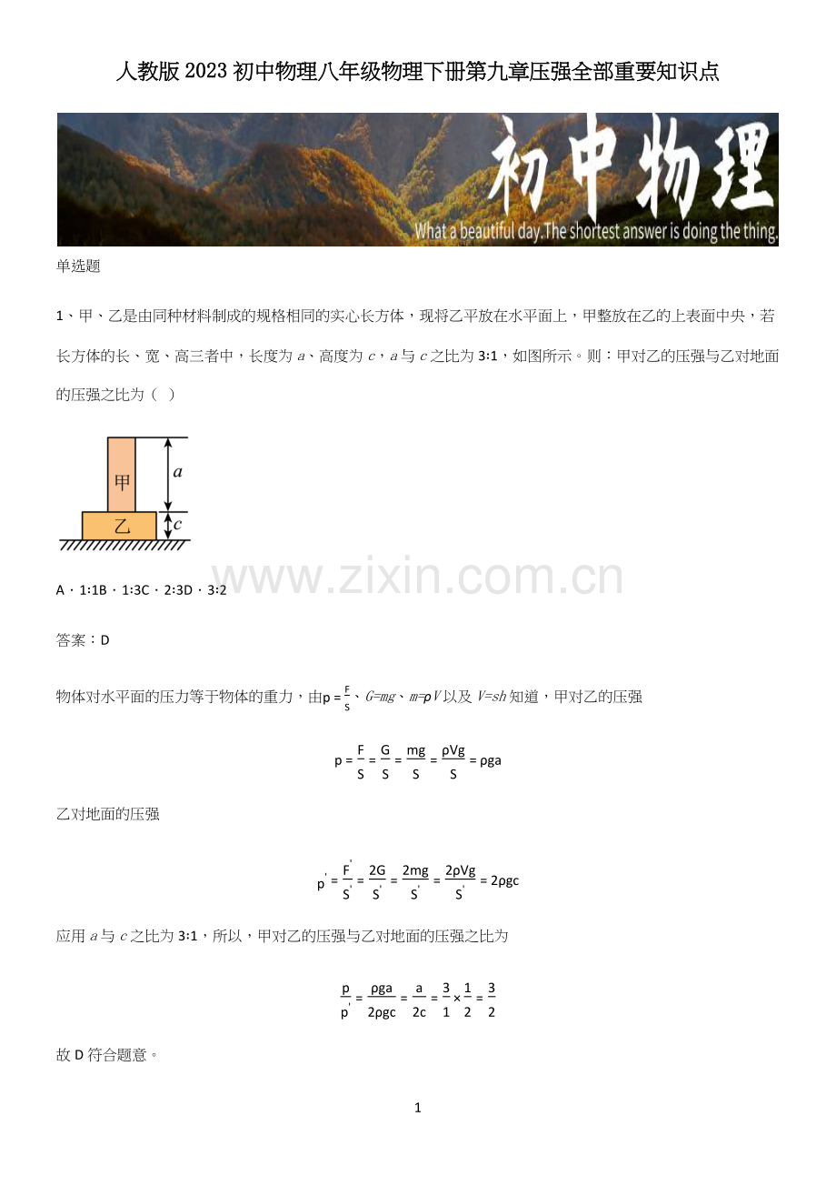 人教版2023初中物理八年级物理下册第九章压强全部重要知识点.docx_第1页