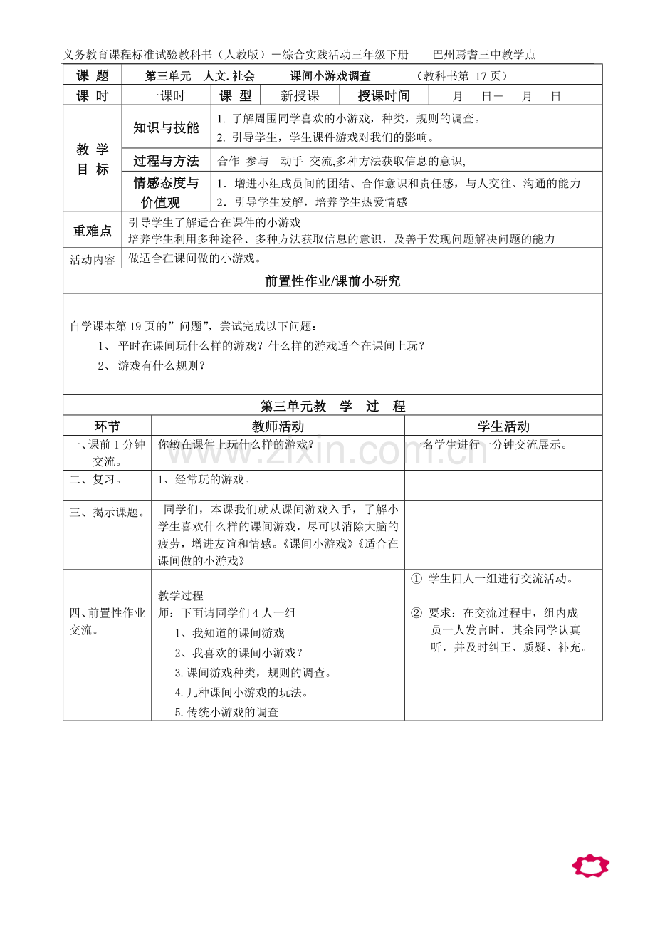 三年级下册综合实践活动教案.doc_第1页