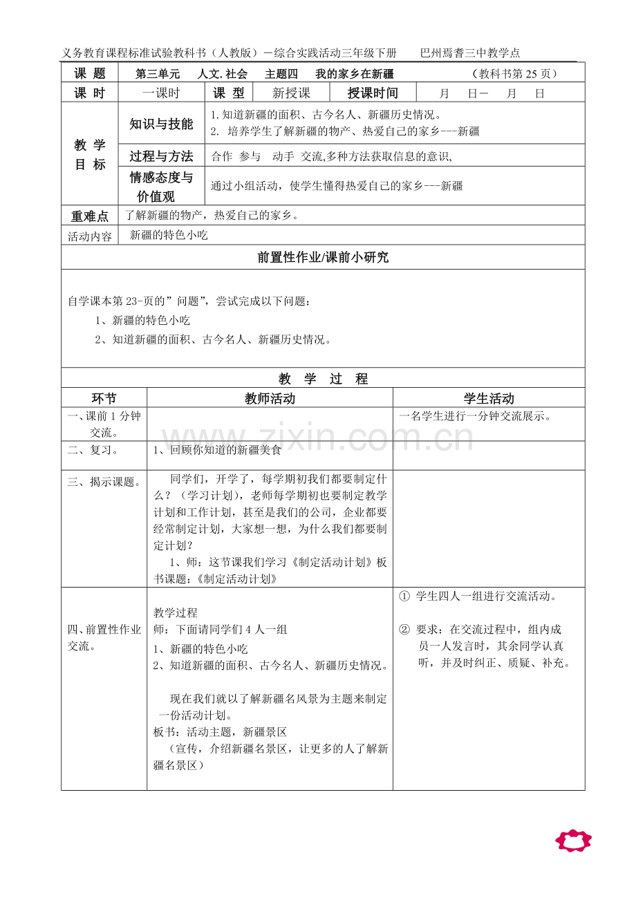 三年级下册综合实践活动教案.doc_第3页