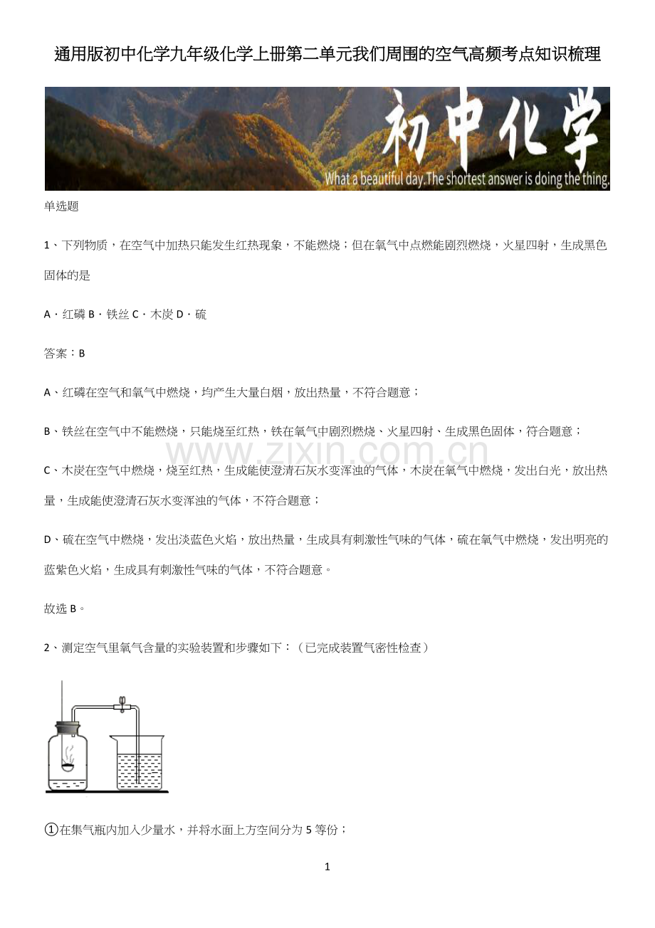 通用版初中化学九年级化学上册第二单元我们周围的空气高频考点知识梳理.docx_第1页