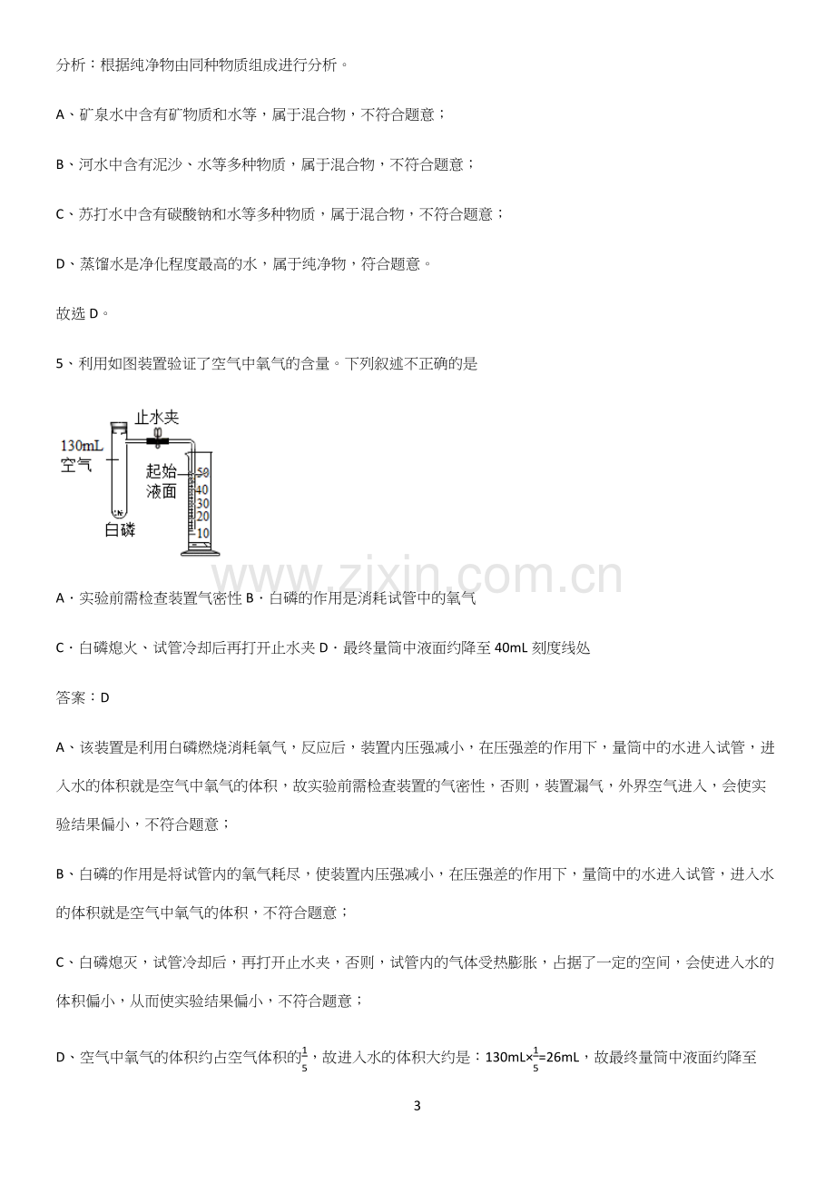 通用版初中化学九年级化学上册第二单元我们周围的空气高频考点知识梳理.docx_第3页